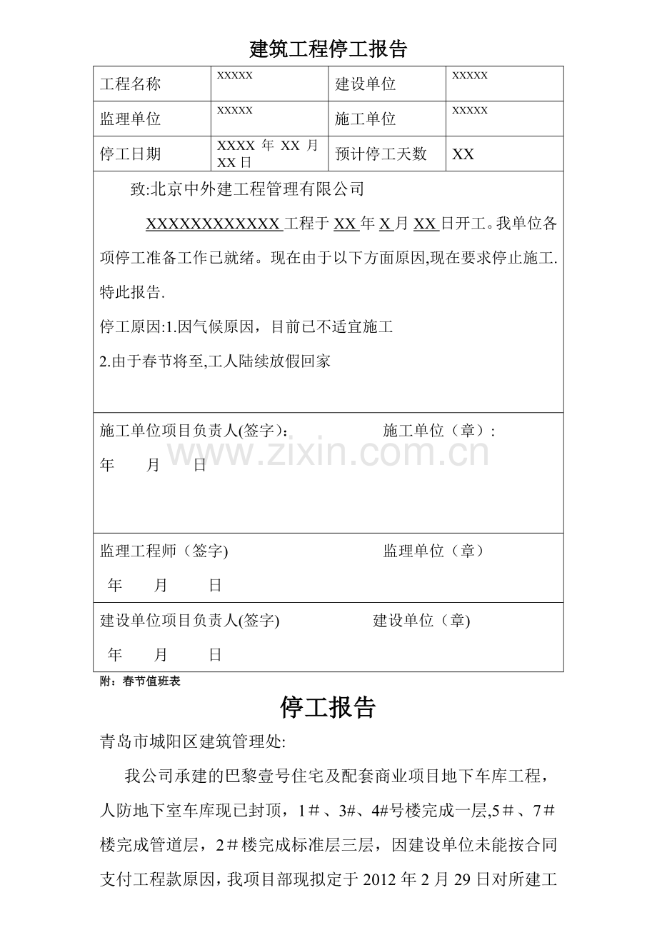 建筑工程春节停工报告.doc_第1页