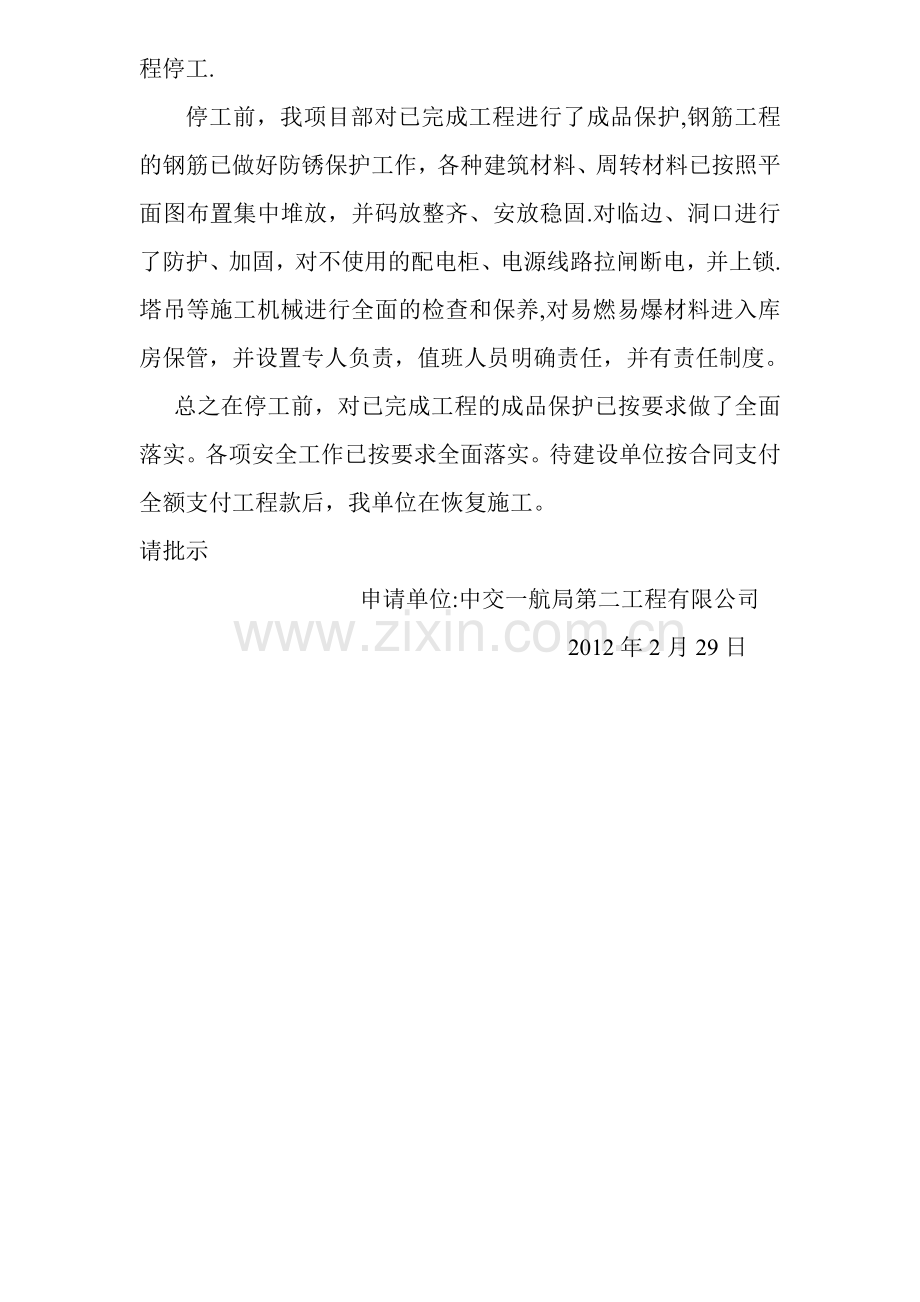 建筑工程春节停工报告.doc_第2页