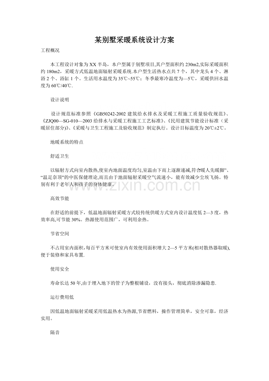 某别墅采暖系统设计方案-secret.doc_第1页