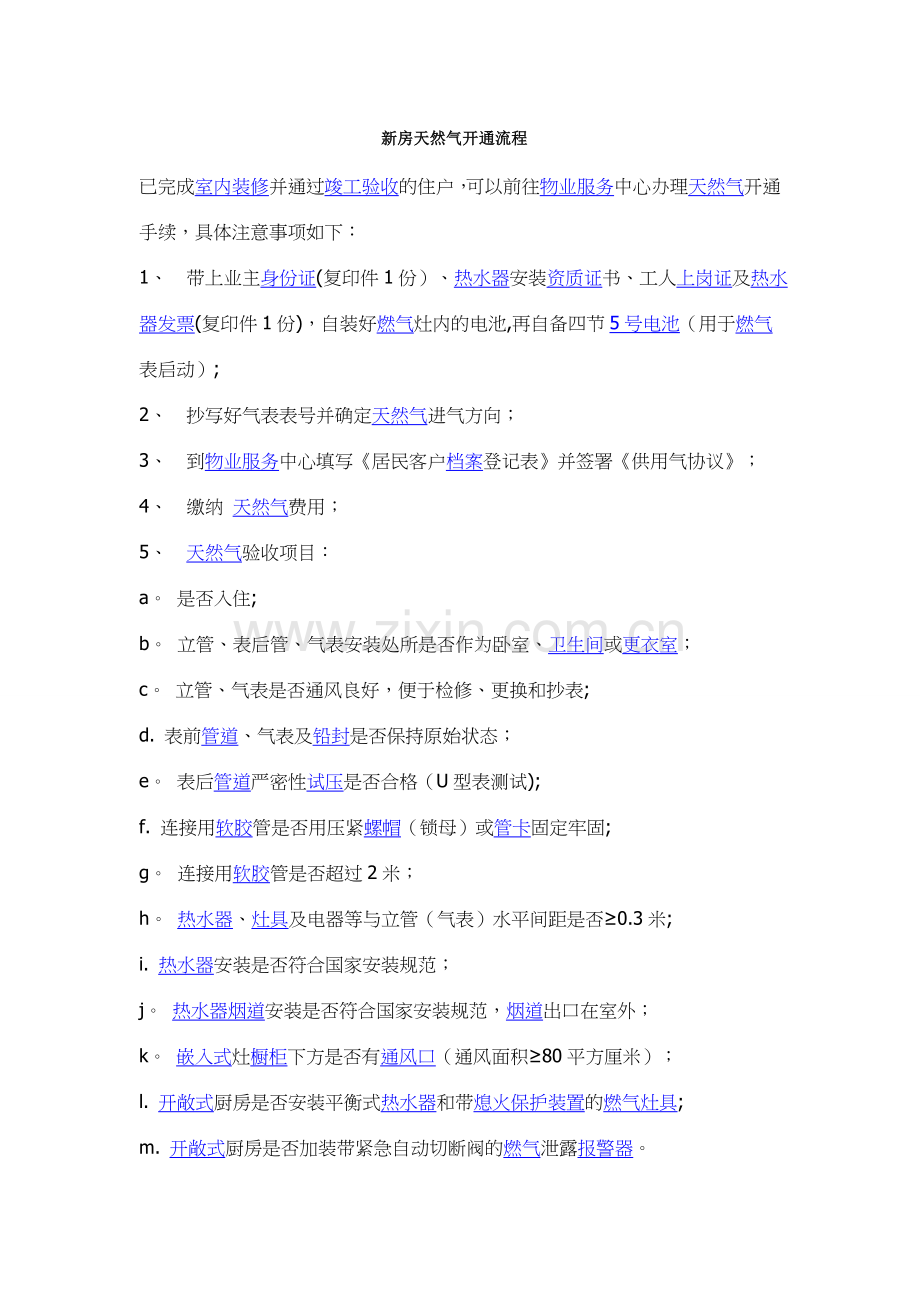 新房天然气开通流程.doc_第1页