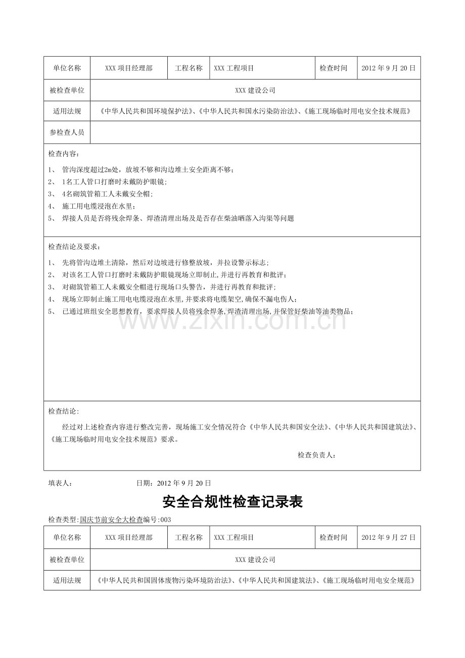 安全合规性检查记录表.doc_第2页