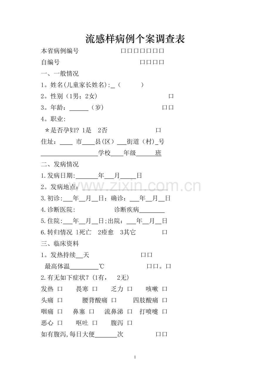 流感样病例个案调查表.doc_第1页