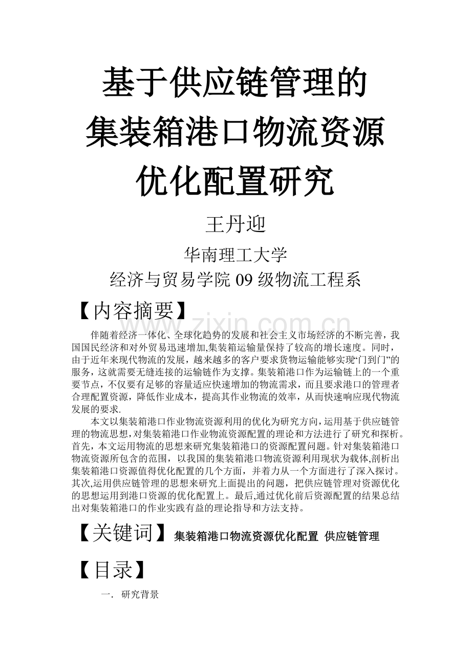 基于供应链管理的集装箱港口物流资源优化配置研究.doc_第1页