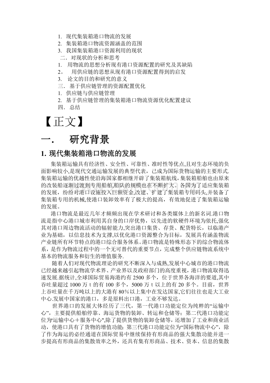 基于供应链管理的集装箱港口物流资源优化配置研究.doc_第2页