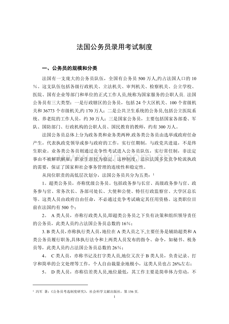 法国公务员录用考试制度-人事司.doc_第1页