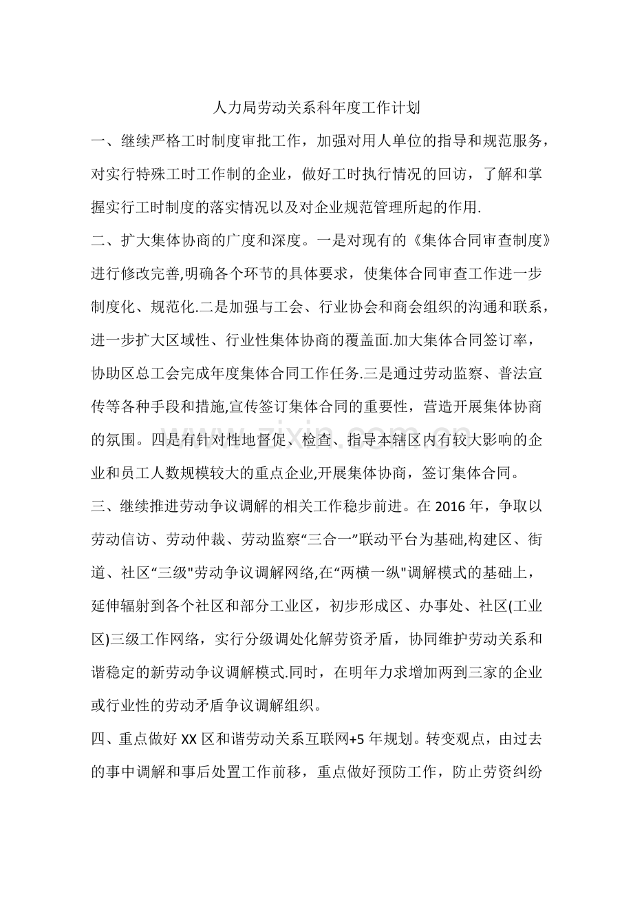 人力局劳动关系科年度工作计划.docx_第1页