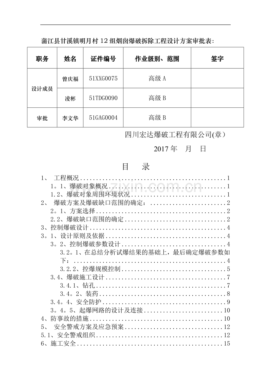 烟囱爆破方案.doc_第2页