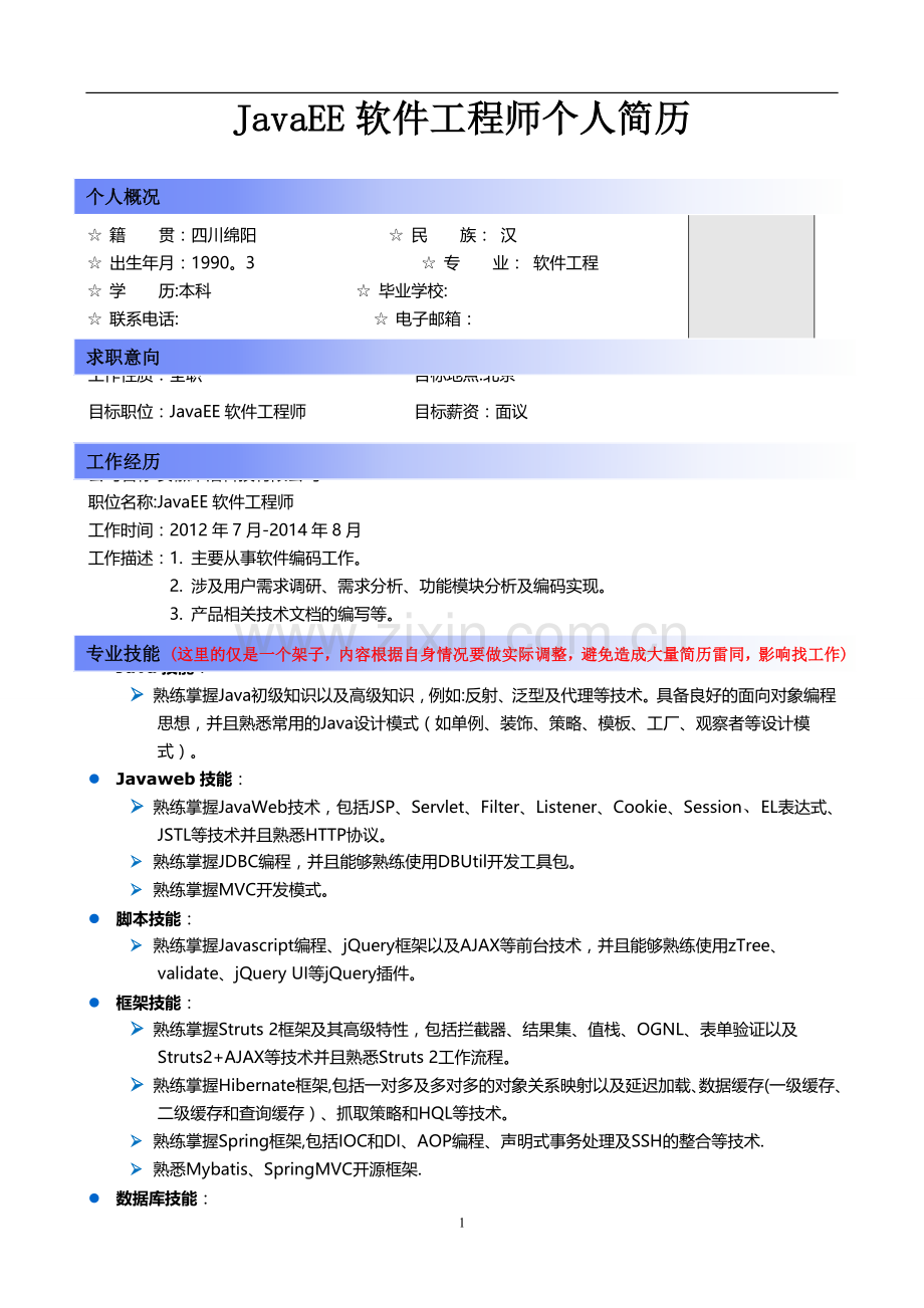 程序员面试个人简历(JAVA).doc_第1页
