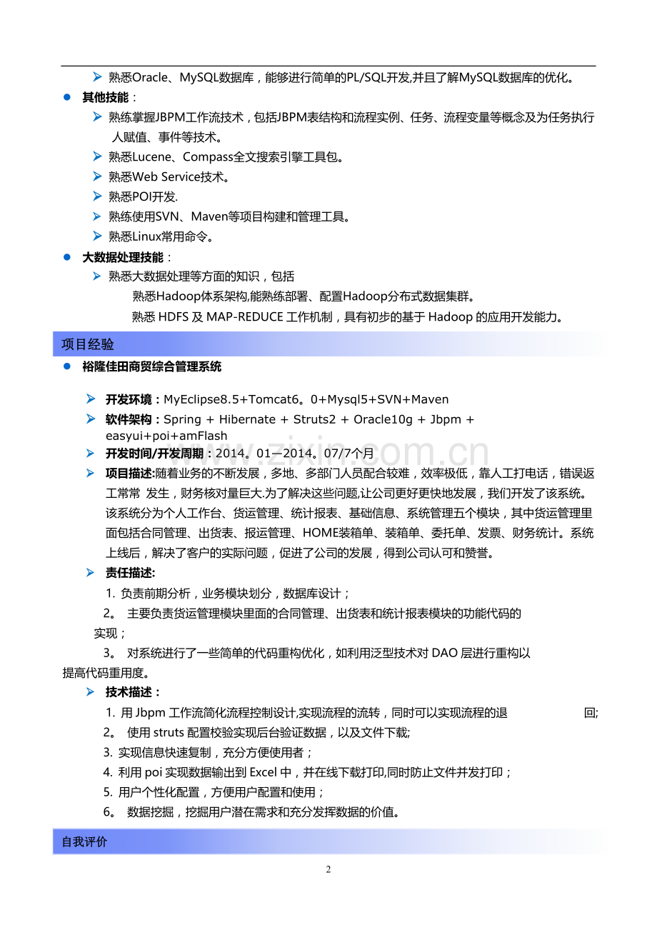 程序员面试个人简历(JAVA).doc_第2页