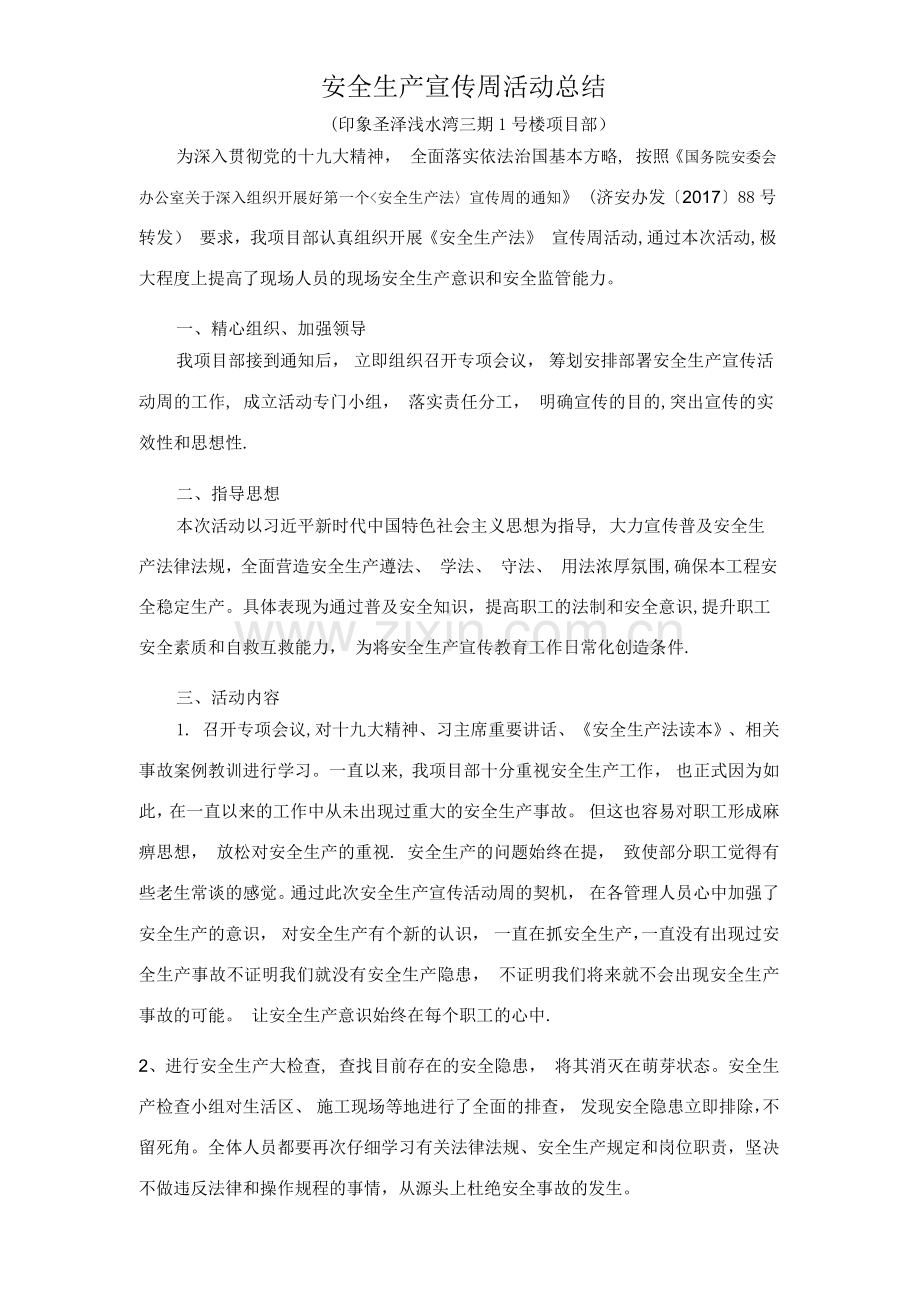 安全生产宣传周活动总结.doc_第1页