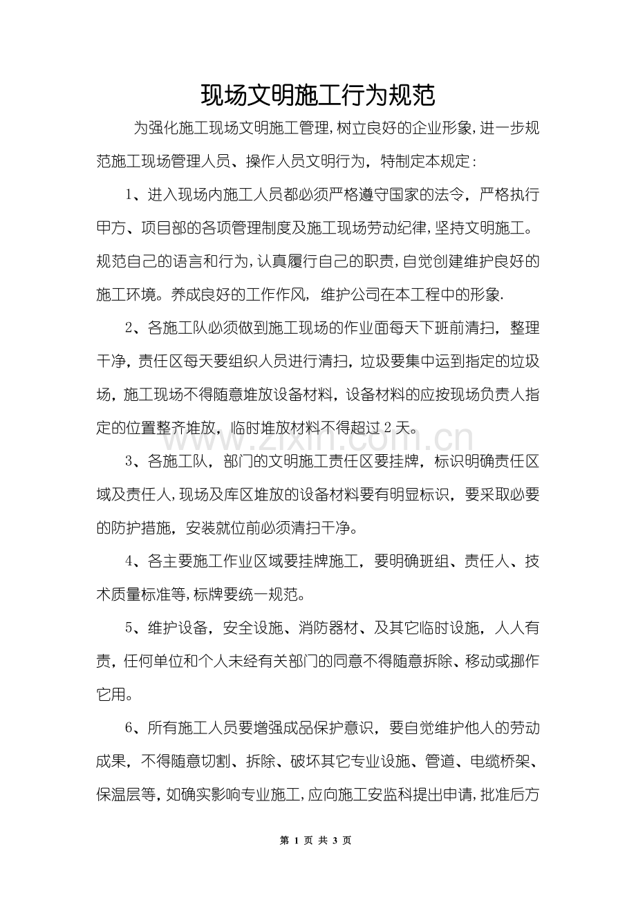 现场文明施工行为规范.doc_第1页