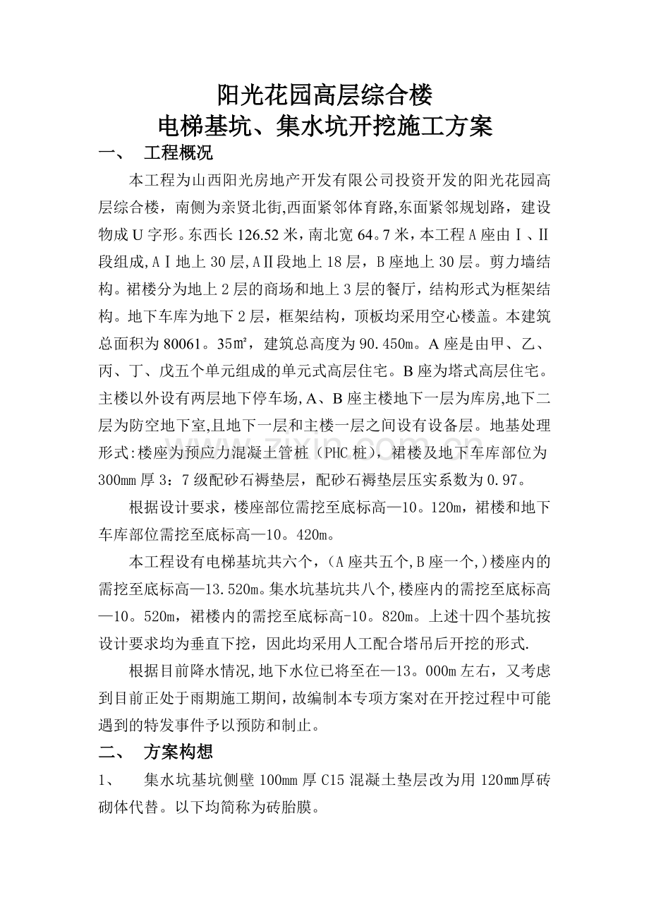 电梯基坑开挖方案.doc_第1页