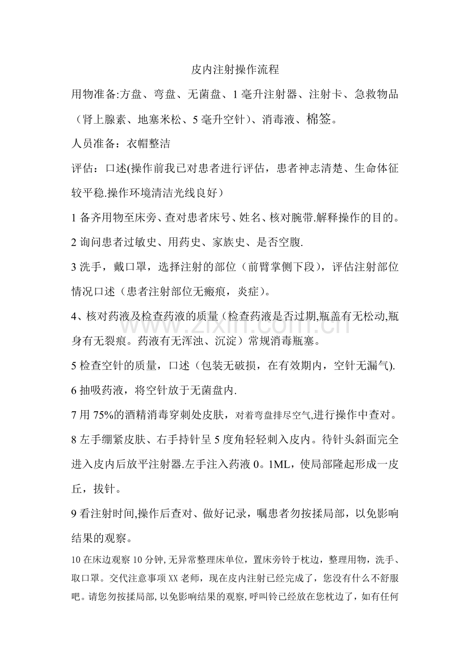 皮内注射流程.doc_第1页
