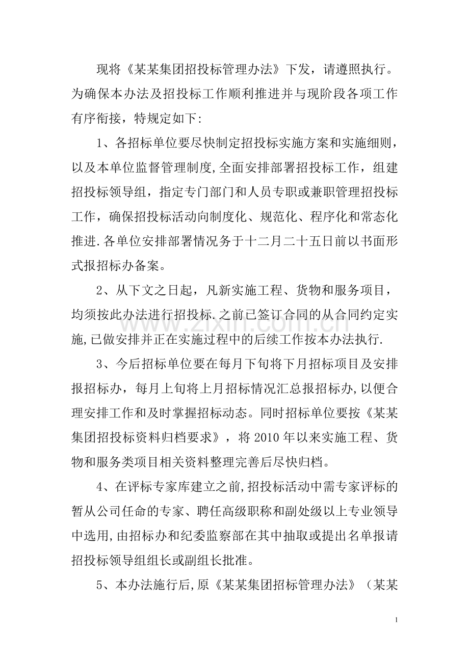 万能招投标管理办法.doc_第1页