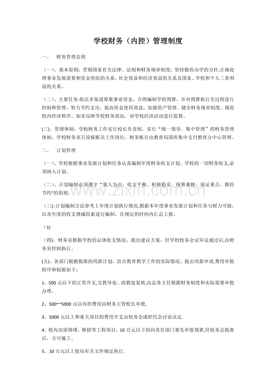 中小学内部控制制度.docx_第1页