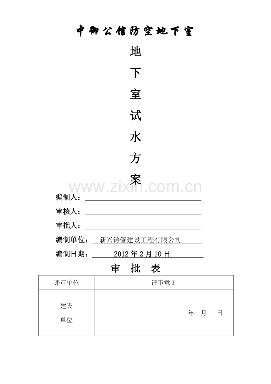 人防地下室试水方案.doc_第1页