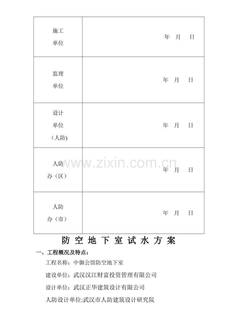 人防地下室试水方案.doc_第2页