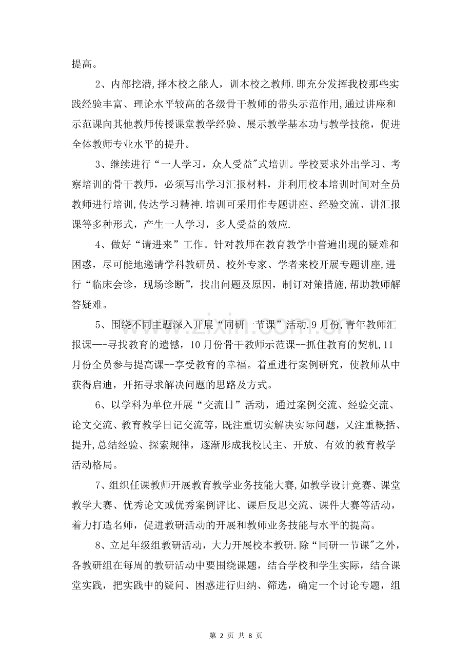 中小学校本培训计划方案与中小学班主任培训计划汇编.doc_第2页