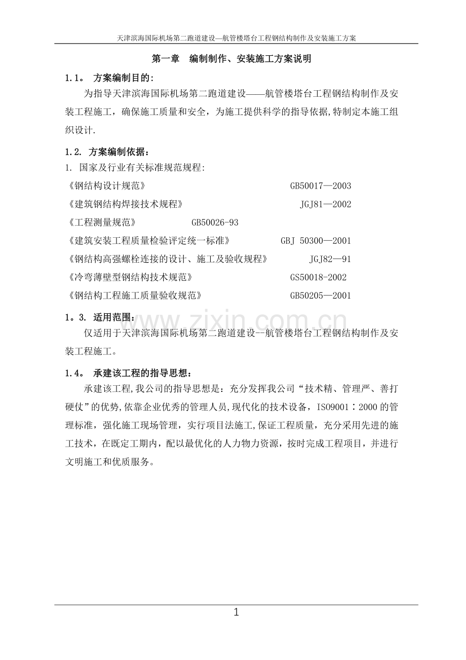 天津滨海国际机场第二跑道建设--航管楼塔台工程施工方案.doc_第1页