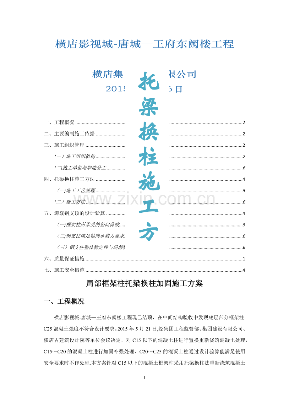 局部框架柱托梁换柱加固施工方案.doc_第1页