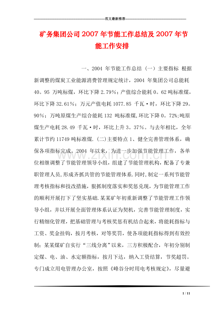 矿务集团公司节能工作总结及节能工作安排.doc_第1页
