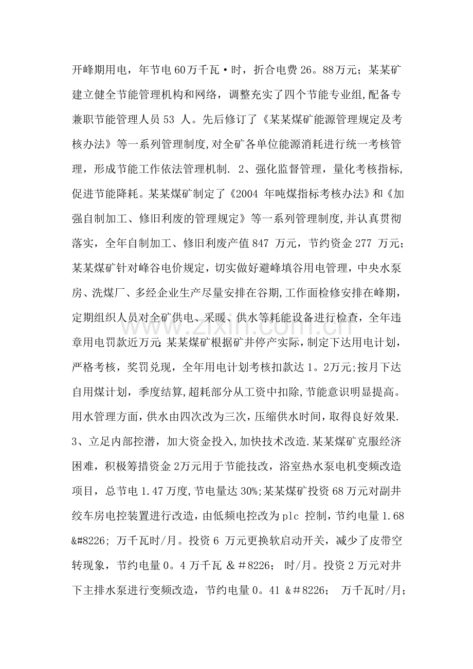 矿务集团公司节能工作总结及节能工作安排.doc_第2页