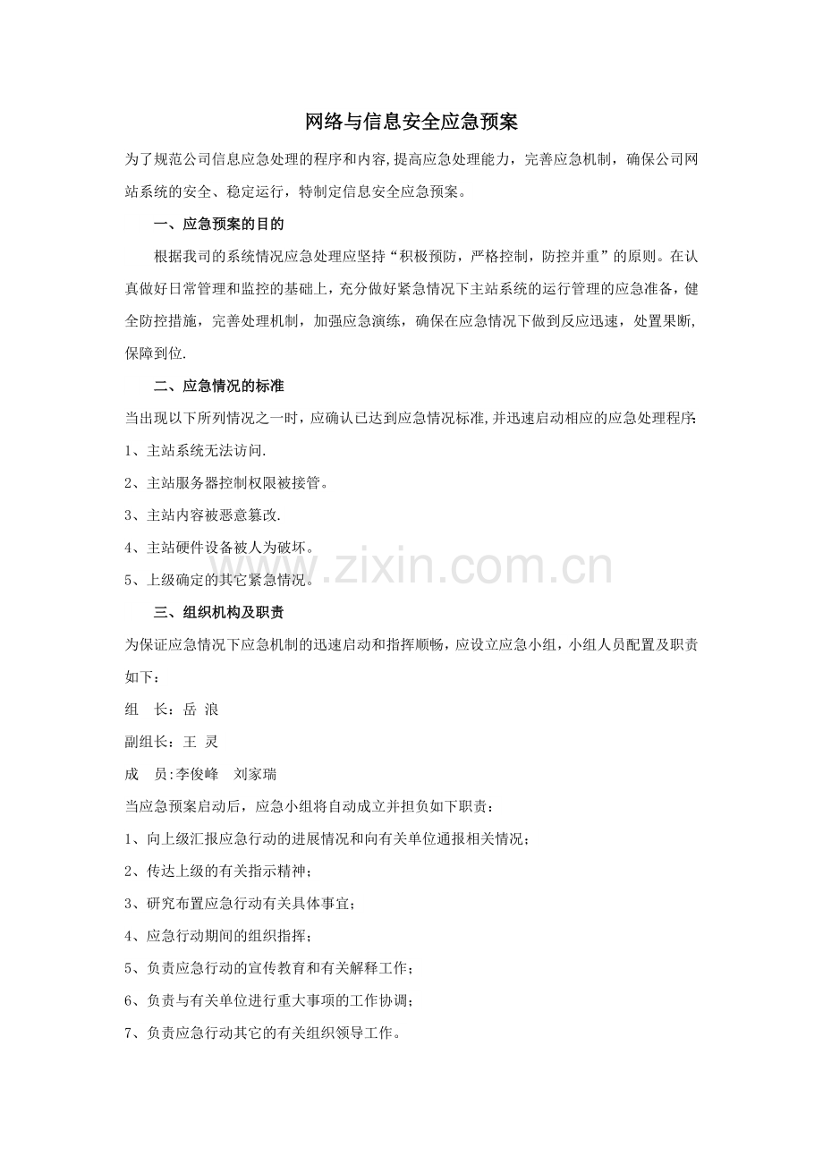 网络信息安全应急预案81167.doc_第1页