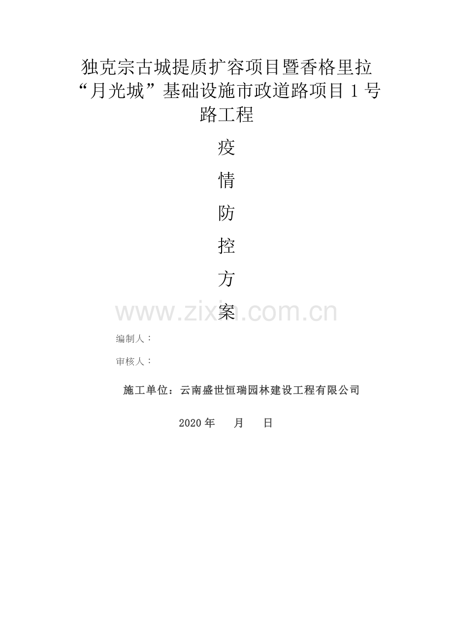 施工单位疫情防控方案.doc_第1页