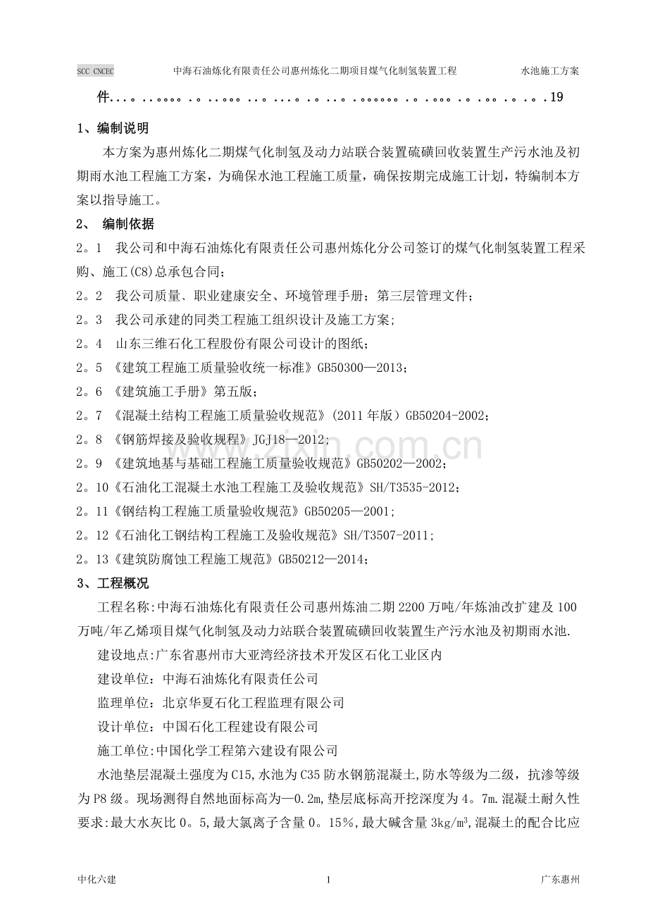 惠州炼化二期生产污水及初期雨水池施工方案(第四版).doc_第2页