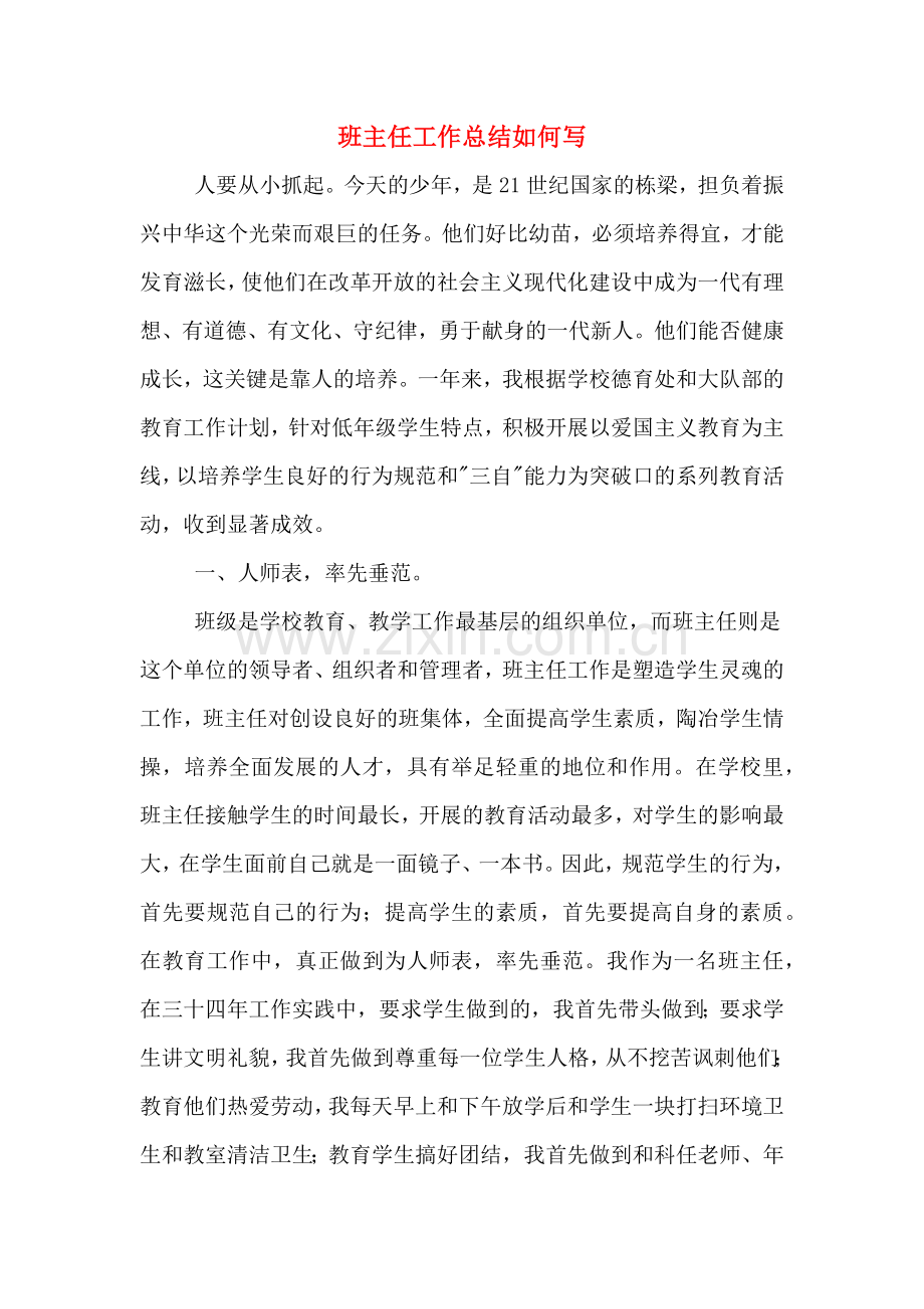 班主任工作总结如何写.doc_第1页