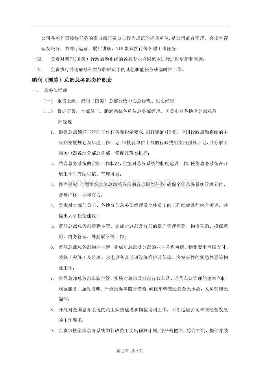 营销中心行政部部门职能及岗位职责.doc_第2页