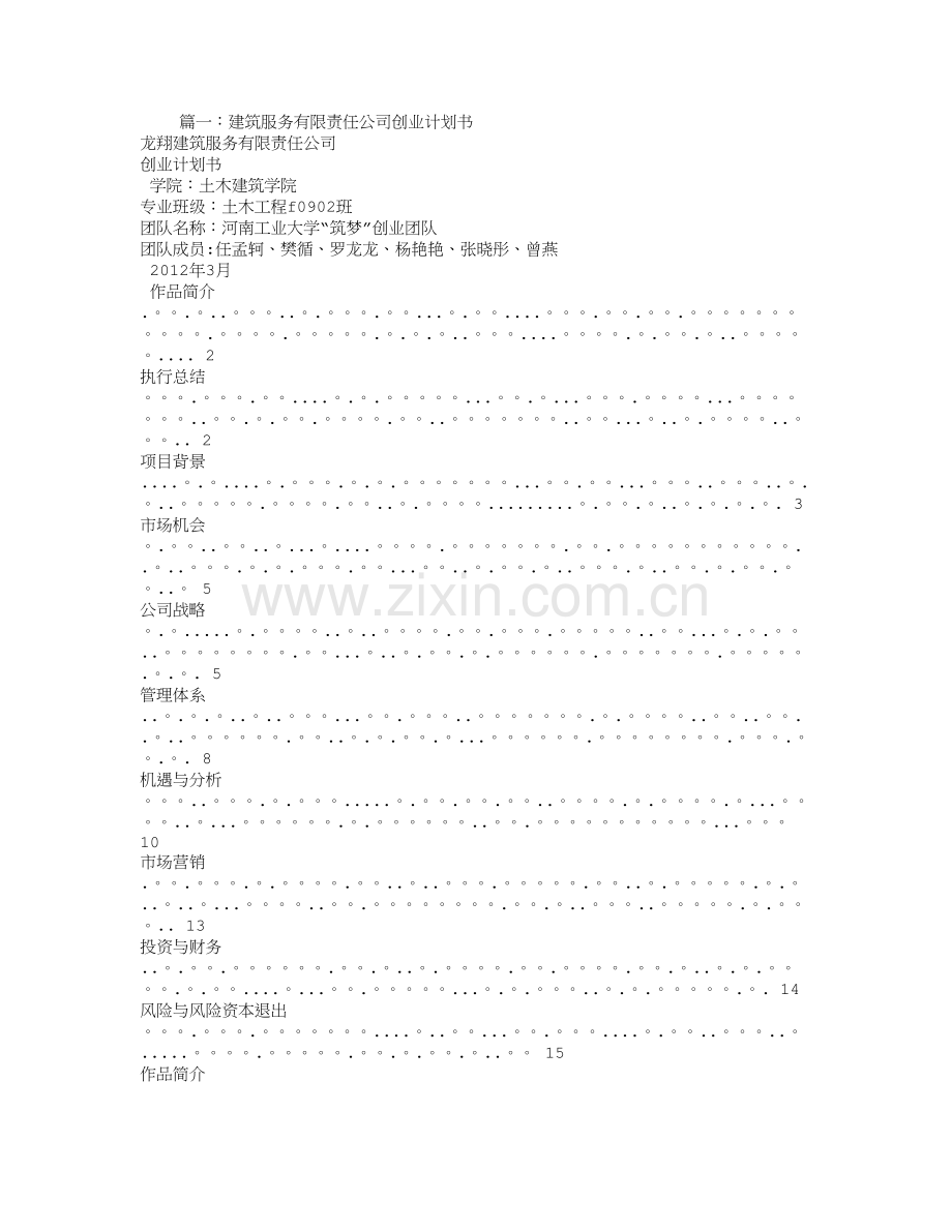 建筑行业创业计划书.doc_第1页