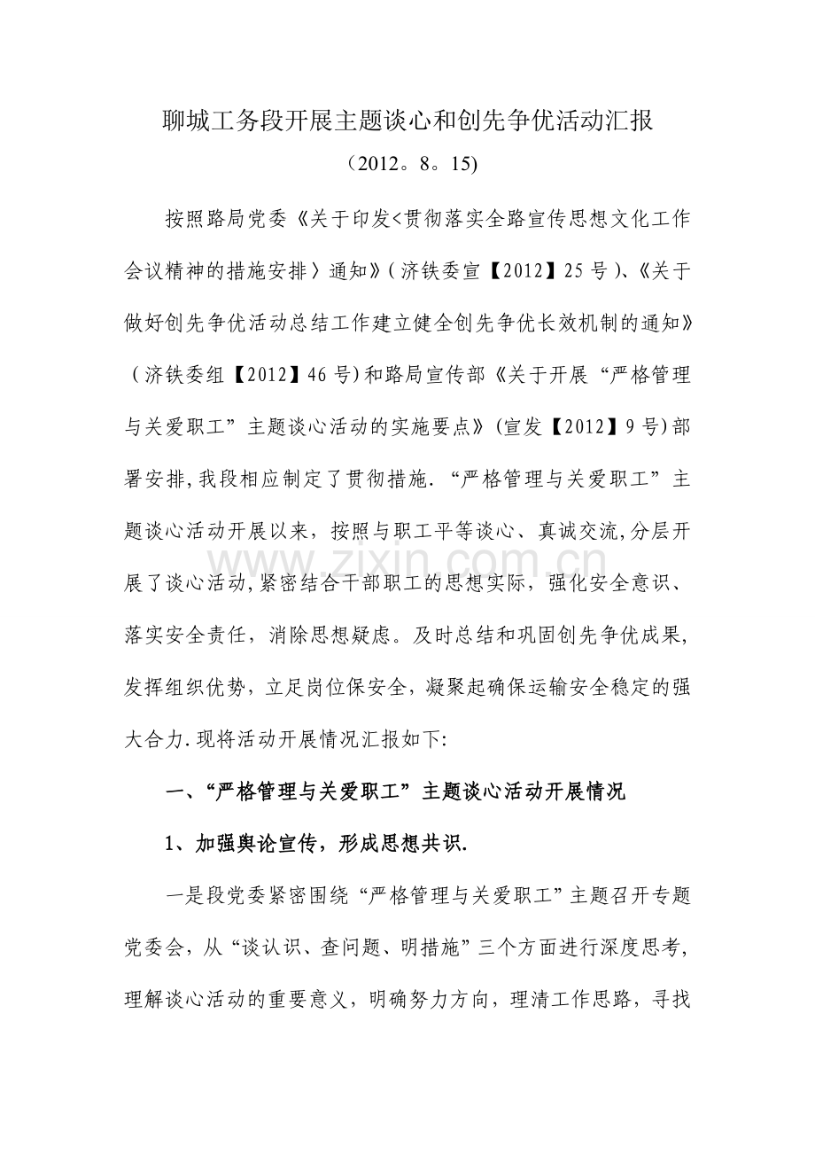 严格管理与关爱职工主题谈心活动汇报材料.doc_第1页