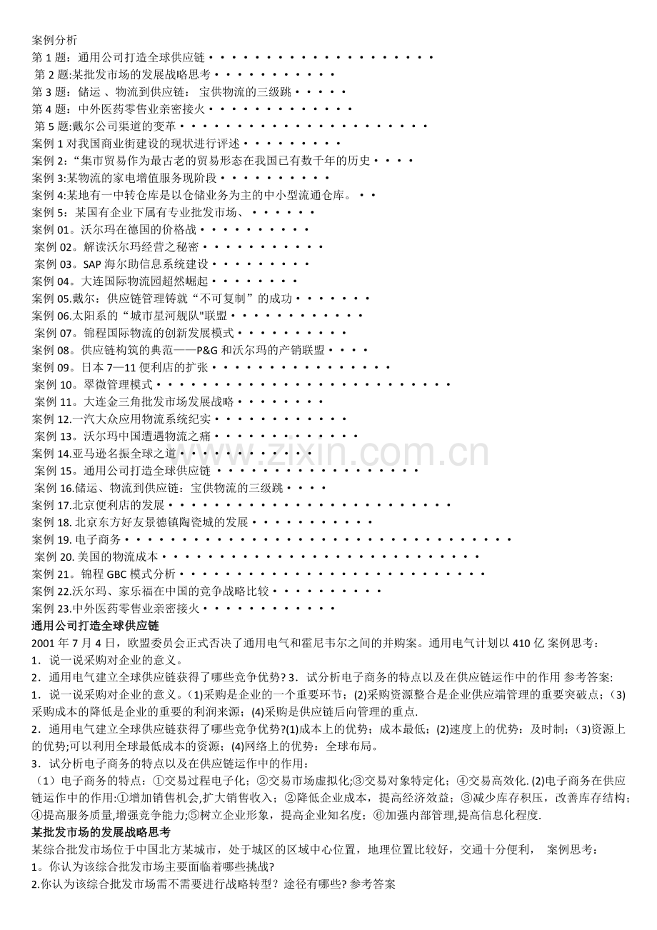 电大本科-流通概论案例.doc_第1页
