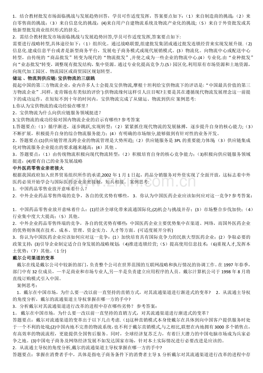 电大本科-流通概论案例.doc_第2页