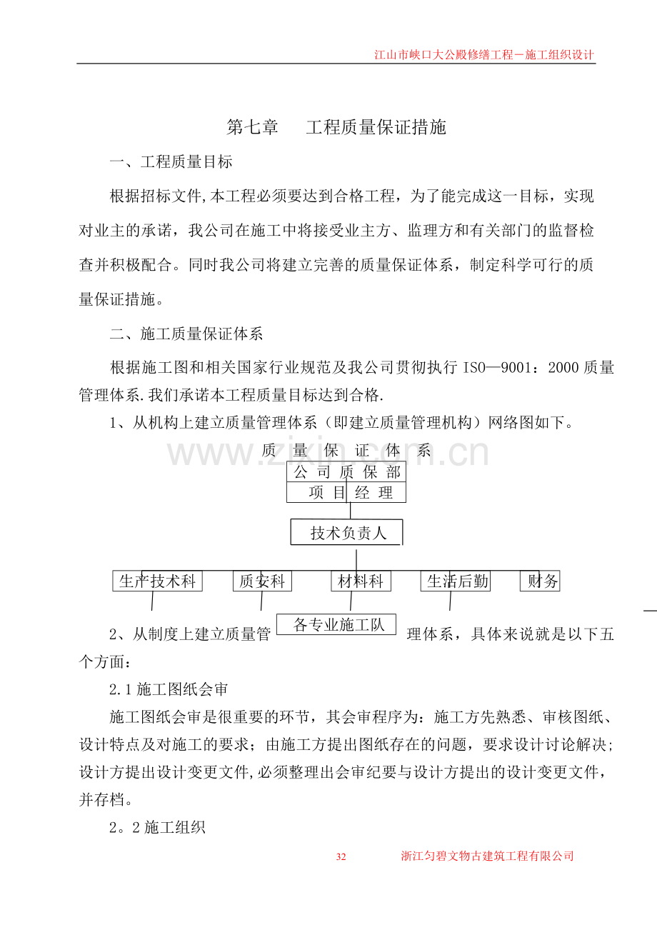 第七章---工程质量保证措施.doc_第1页