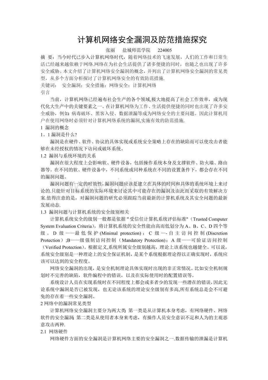 网络安全漏洞及防范措施探究.doc_第1页