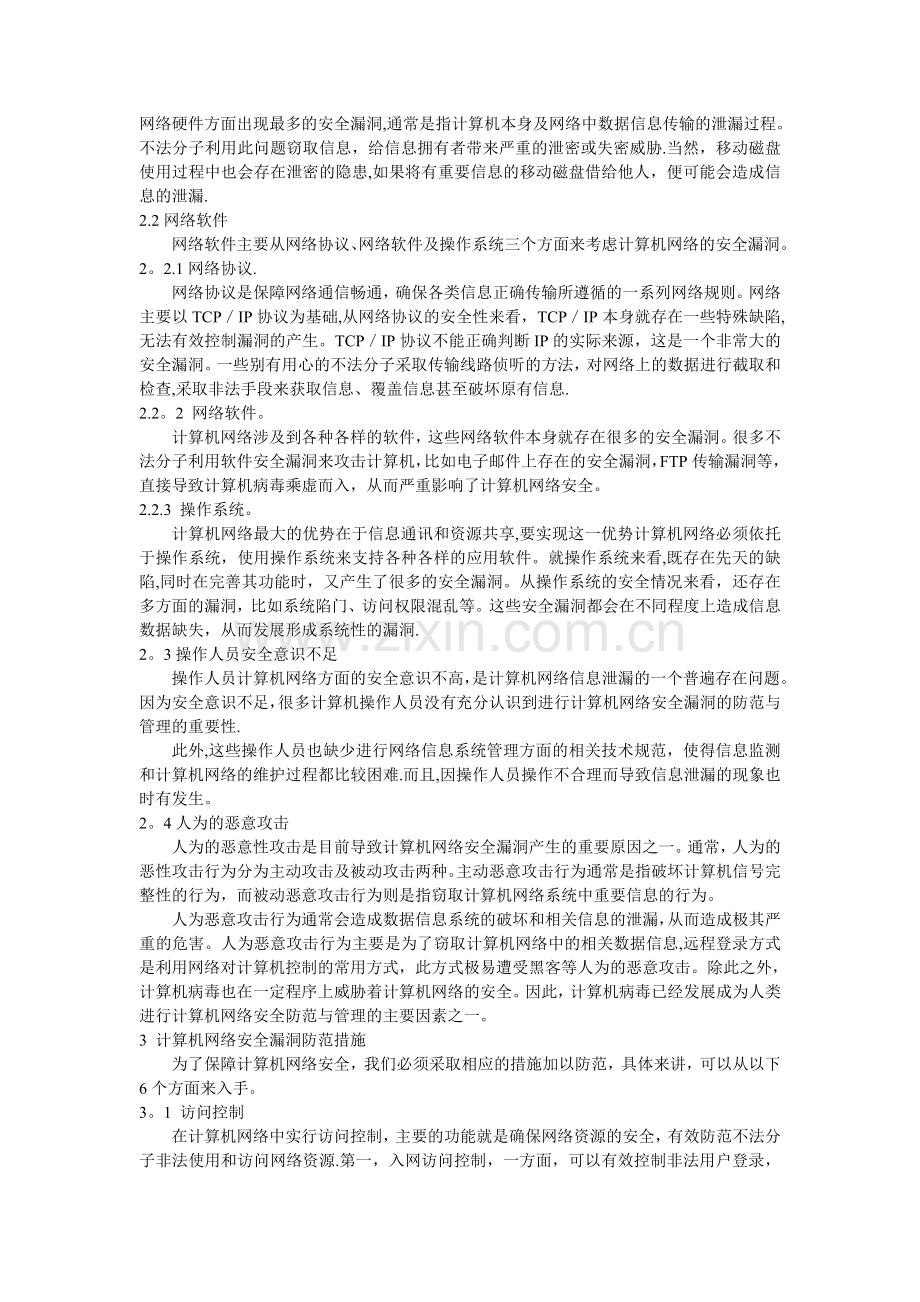 网络安全漏洞及防范措施探究.doc_第2页