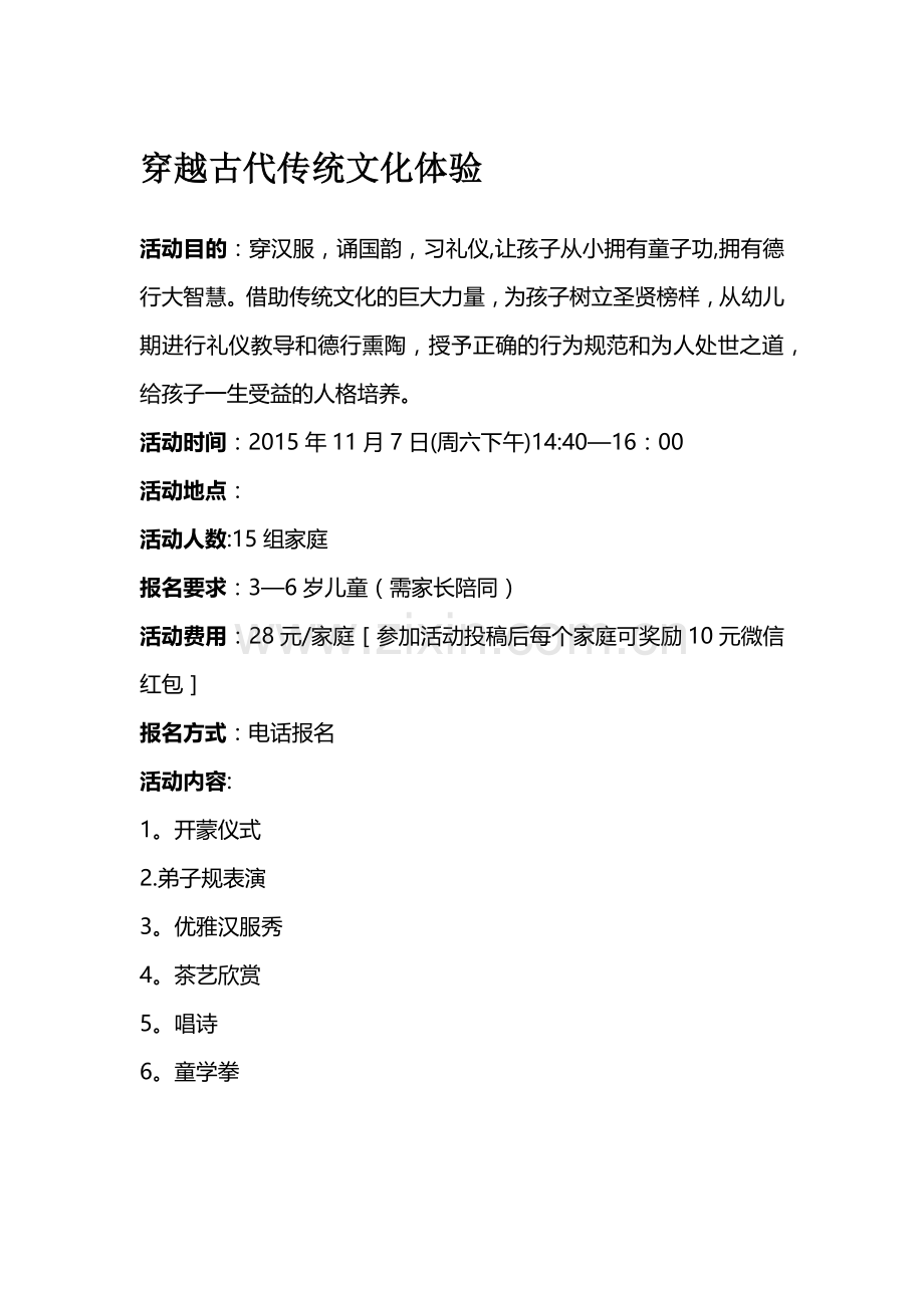 穿越古代传统文化体验活动方案.doc_第1页
