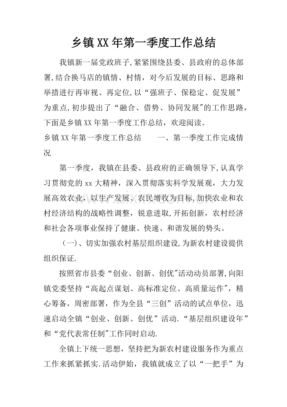 乡镇XX年第一季度工作总结.docx_第1页