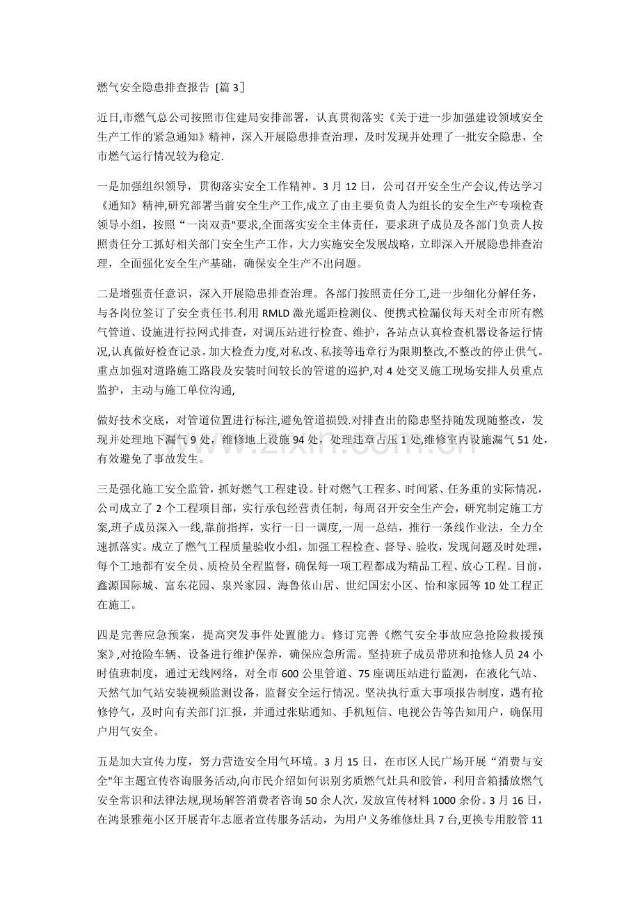 燃气安全隐患排查报告.doc_第1页
