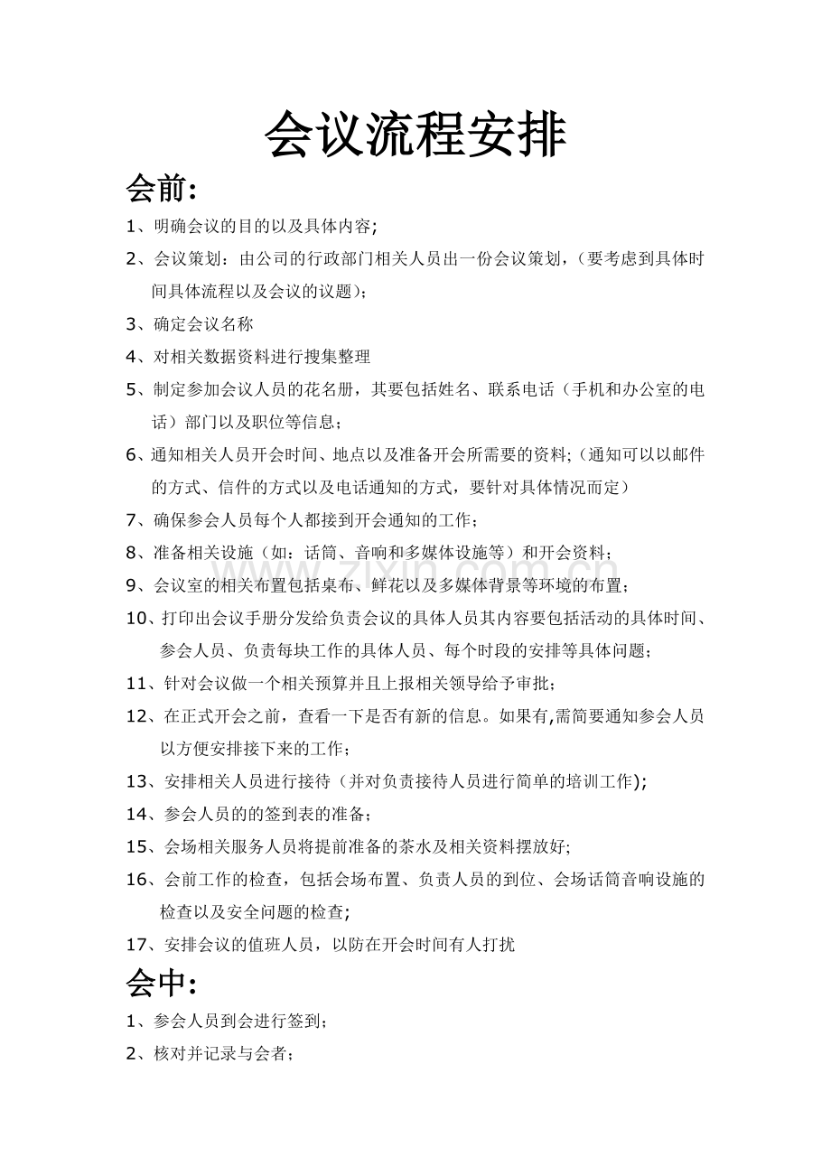 行政工作会议流程安排.doc_第1页