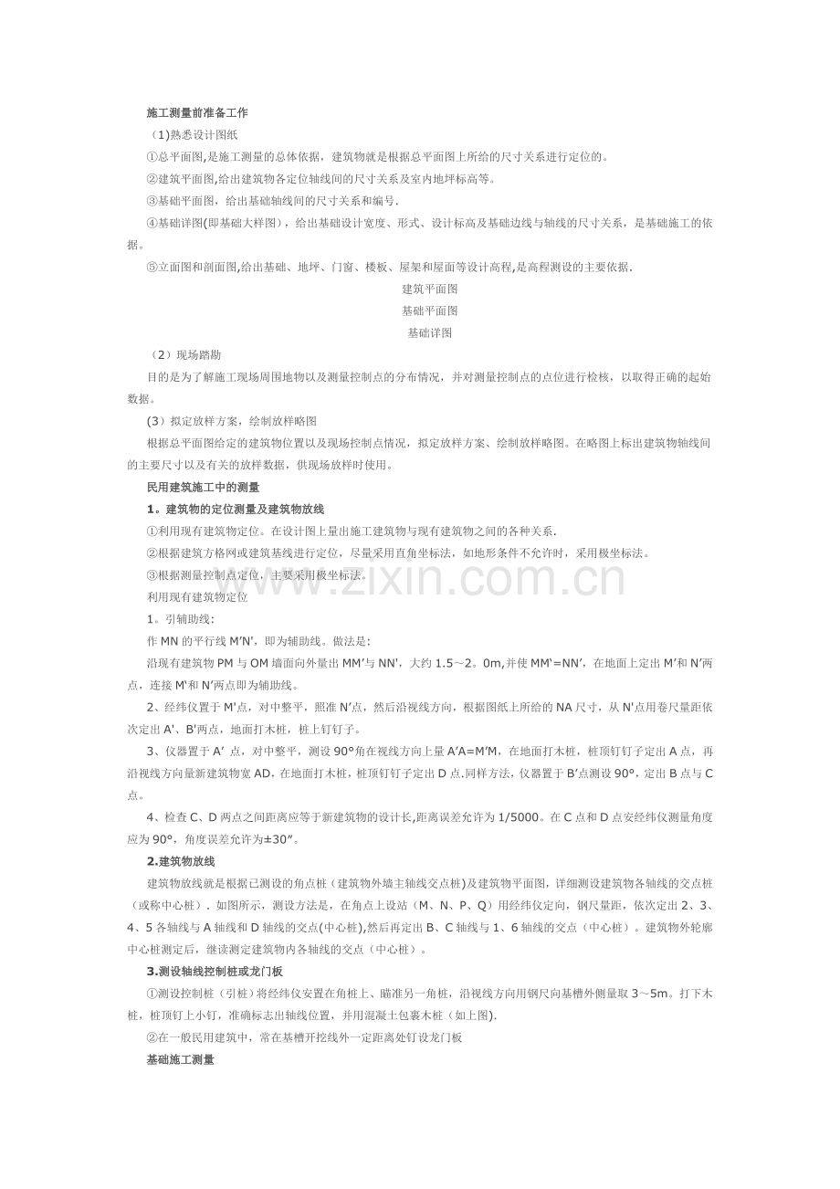 民用建筑施工测量要点.doc_第1页