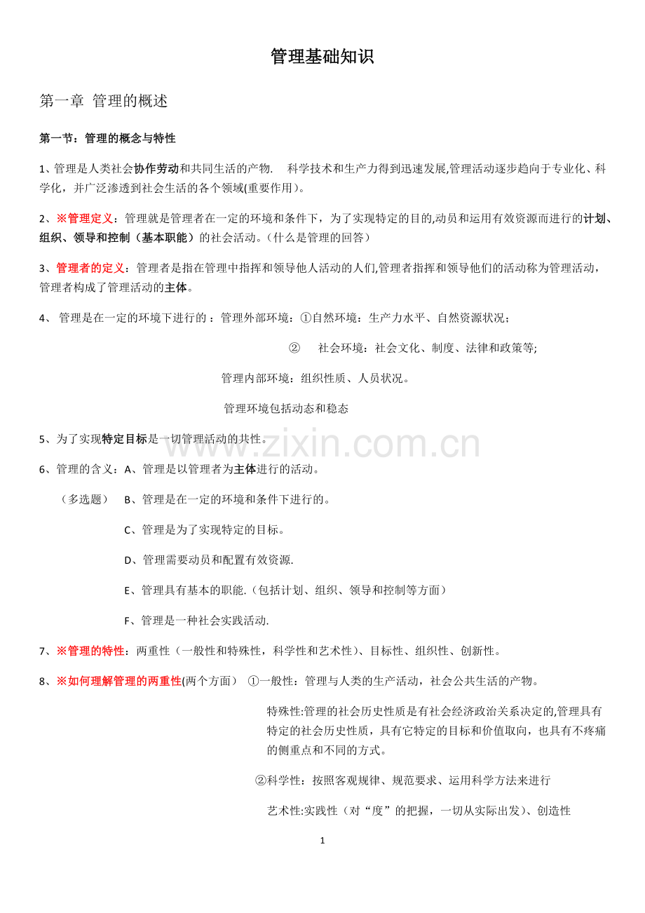 管理基础知识(重庆).doc_第1页