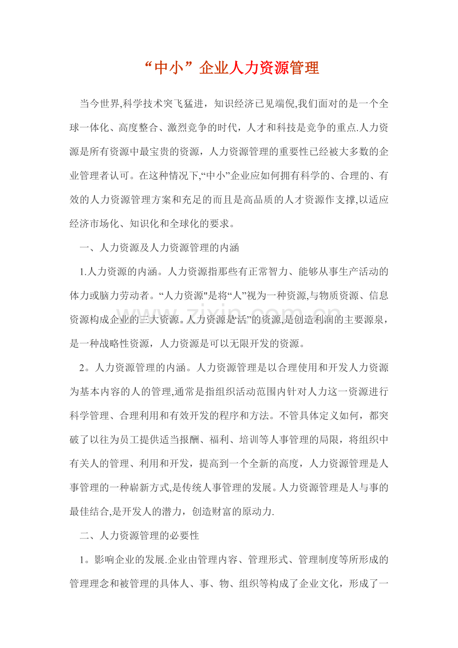 中小企业人力资源管理.doc_第1页