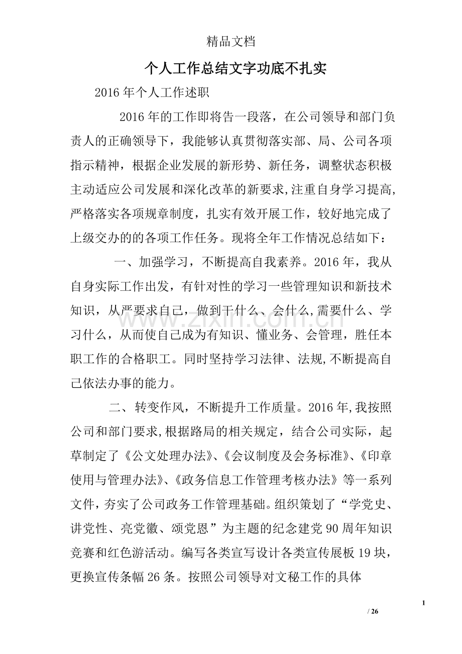 个人工作总结文字功底不扎实.doc_第1页