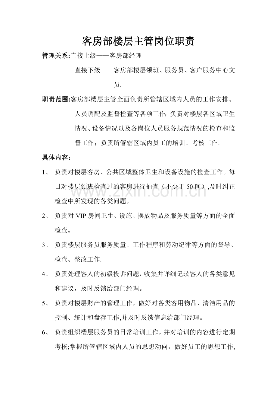客房部楼层主管岗位职责.doc_第1页