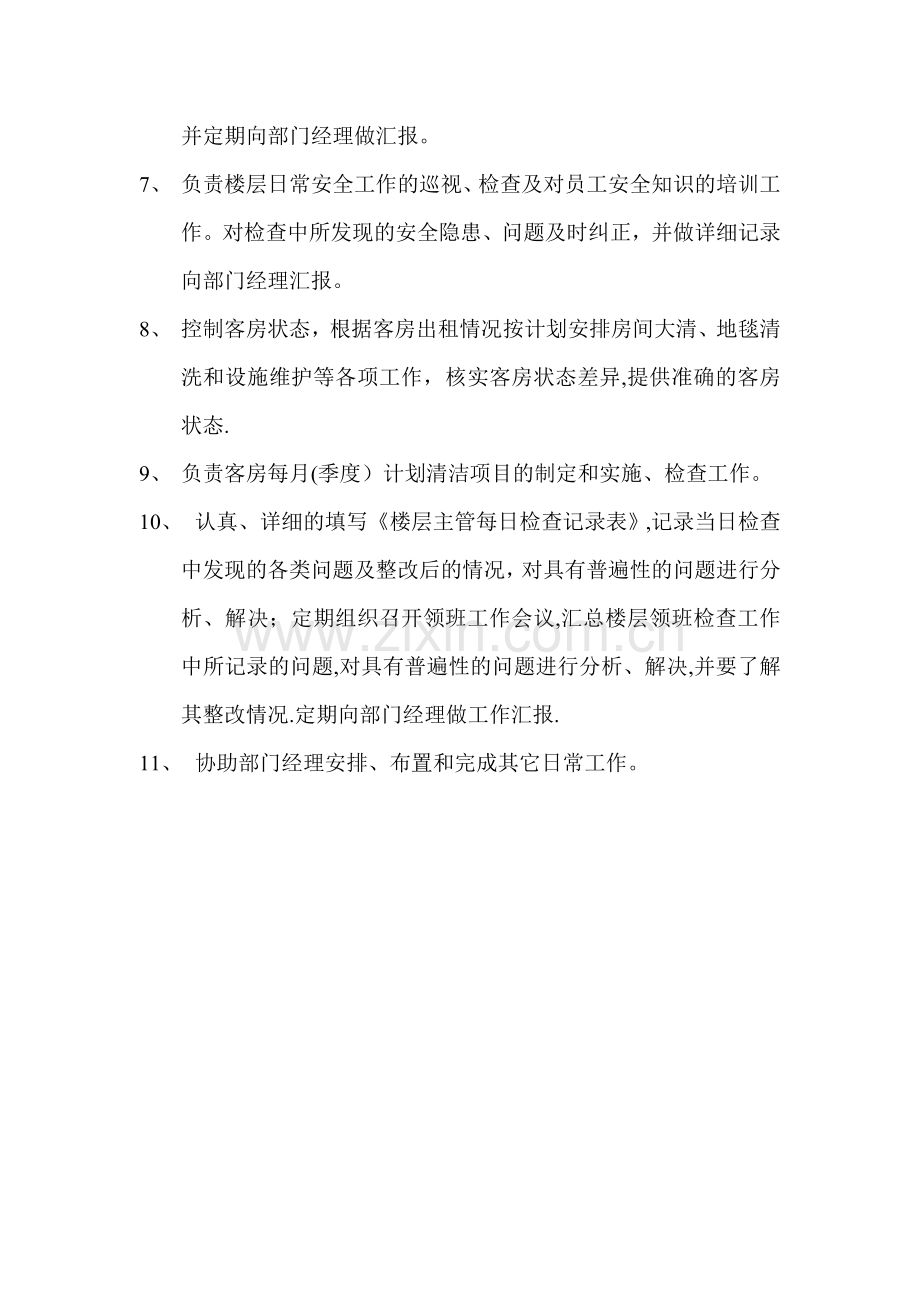 客房部楼层主管岗位职责.doc_第2页