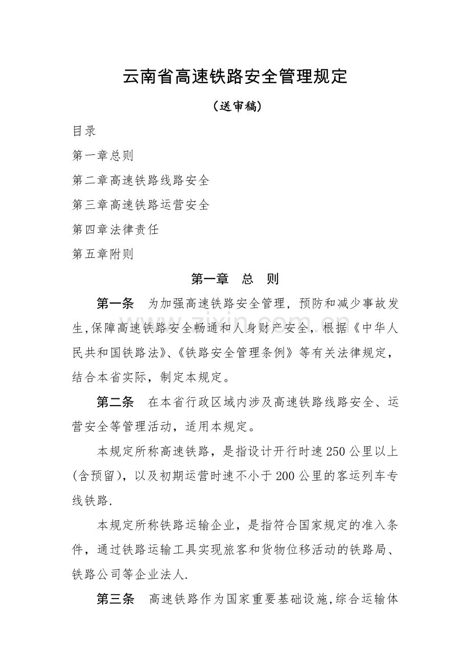 云南省高速铁路安全管理规定.doc_第1页