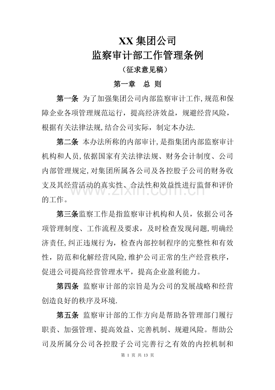 审计监察部工作管理暂行办法.doc_第1页
